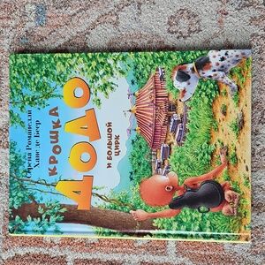 Russian Language Children’s Hardcover Book "Kroshka Dodo i Bolshoy Tsirk"